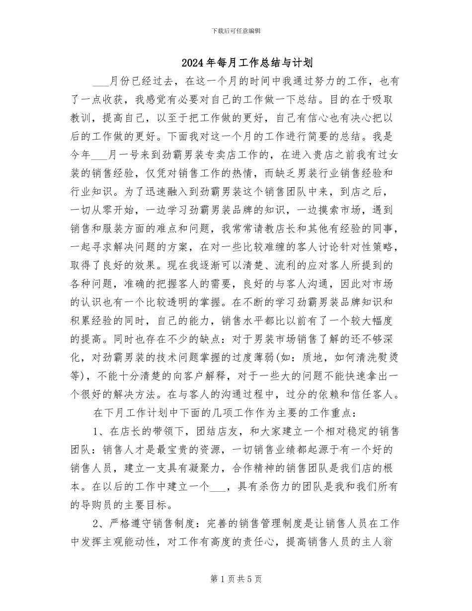2024年每月工作总结与计划_第1页