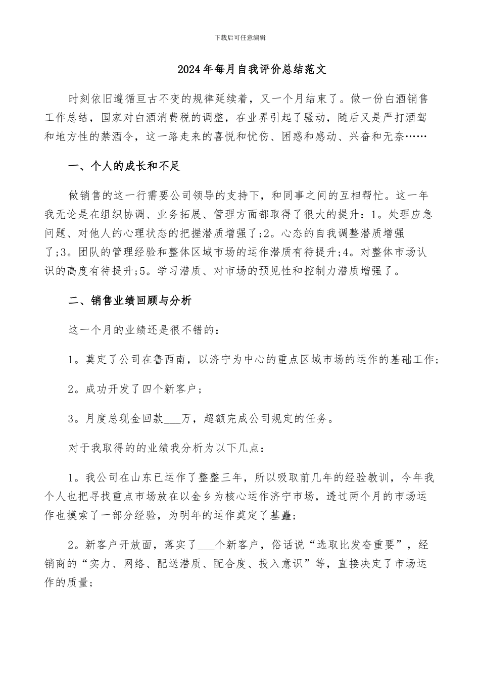 2024年每月自我评价总结范文_第1页