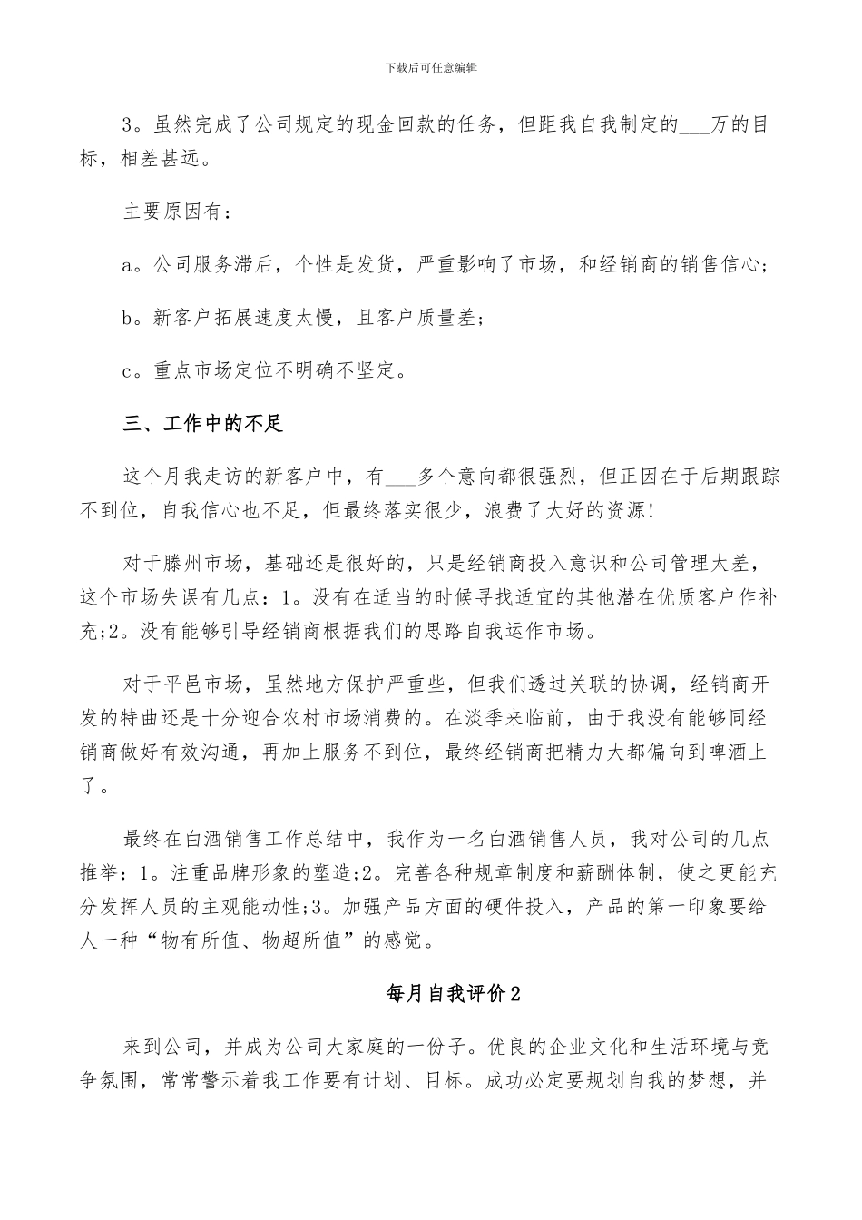 2024年每月自我评价总结范文_第2页