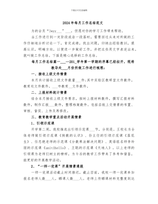 2024年每月工作总结范文