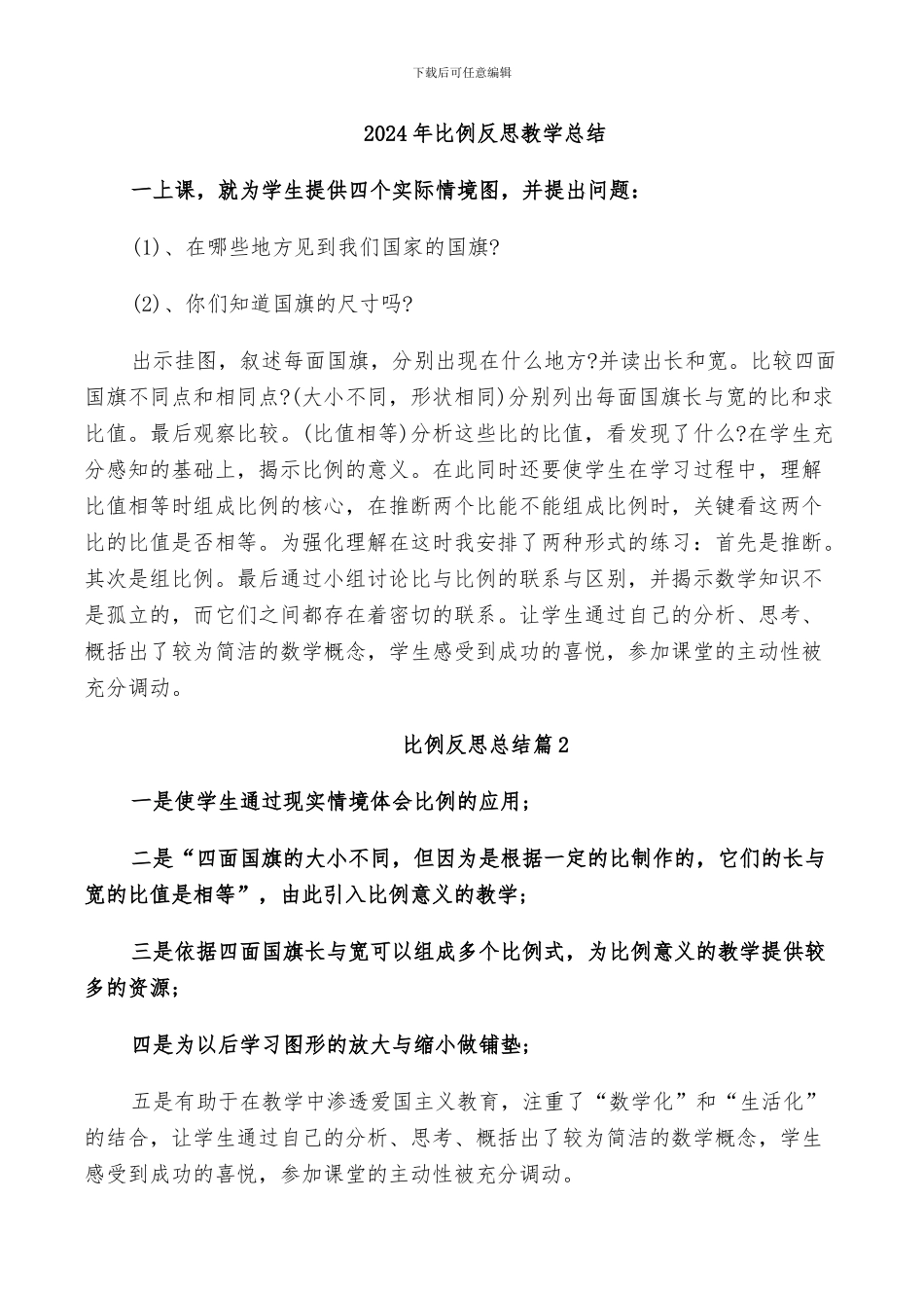 2024年比例反思教学总结_第1页