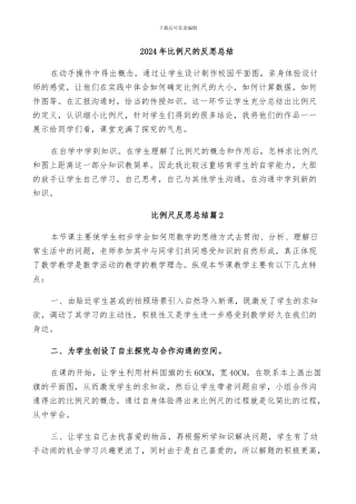 2024年比例尺的反思总结