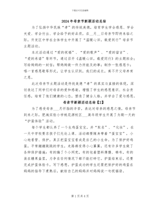 2024年母亲节新颖活动总结