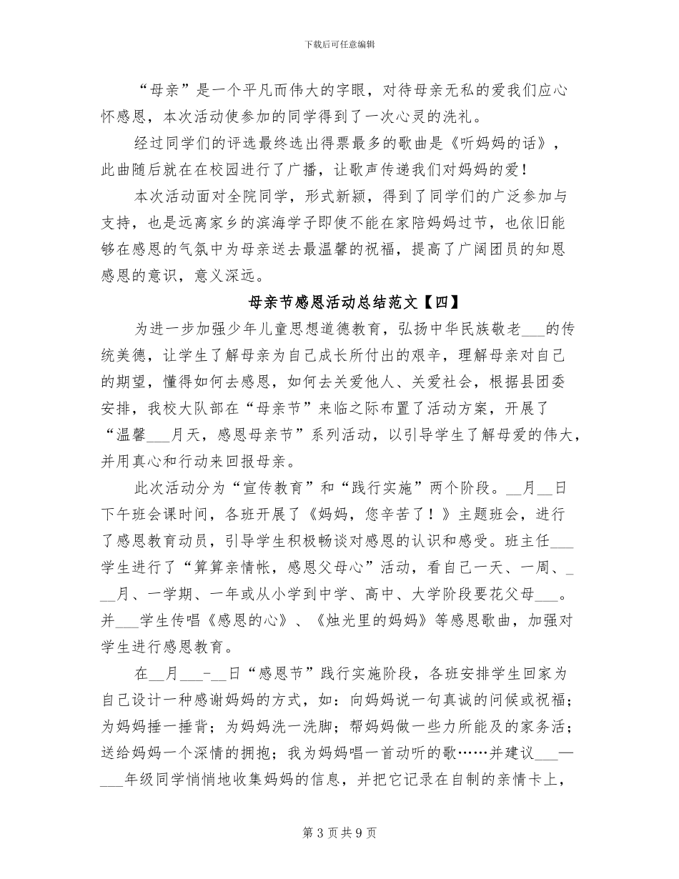 2024年母亲节感恩活动总结范文_第3页