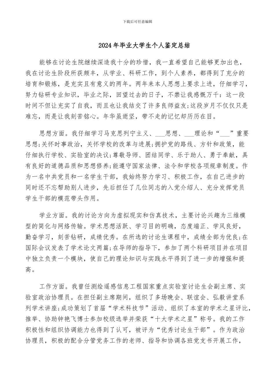 2024年毕业大学生个人鉴定总结_第1页