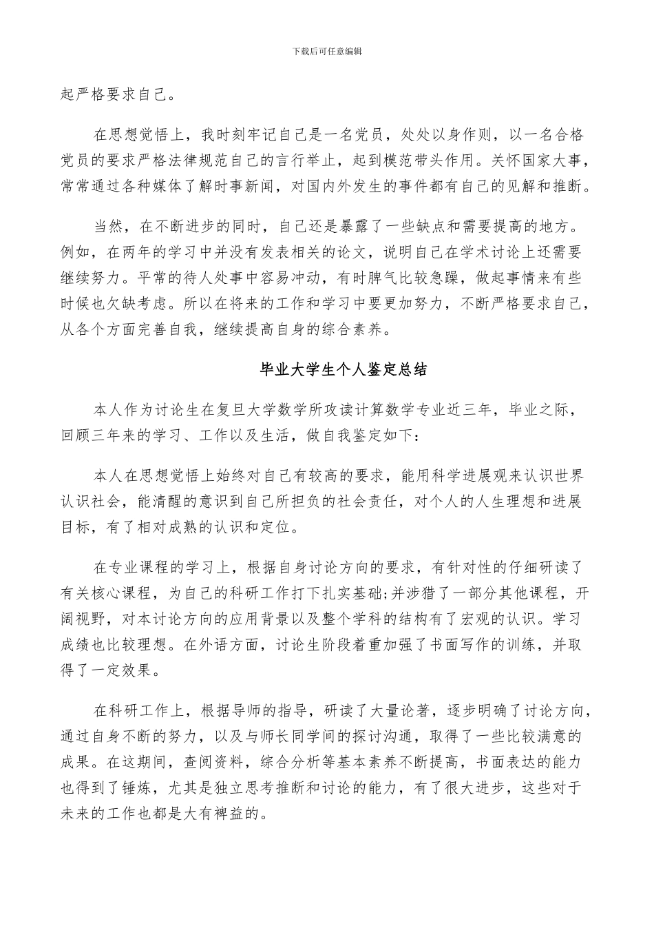 2024年毕业大学生个人鉴定总结_第3页