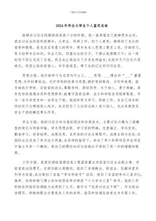 2024年毕业大学生个人鉴定总结