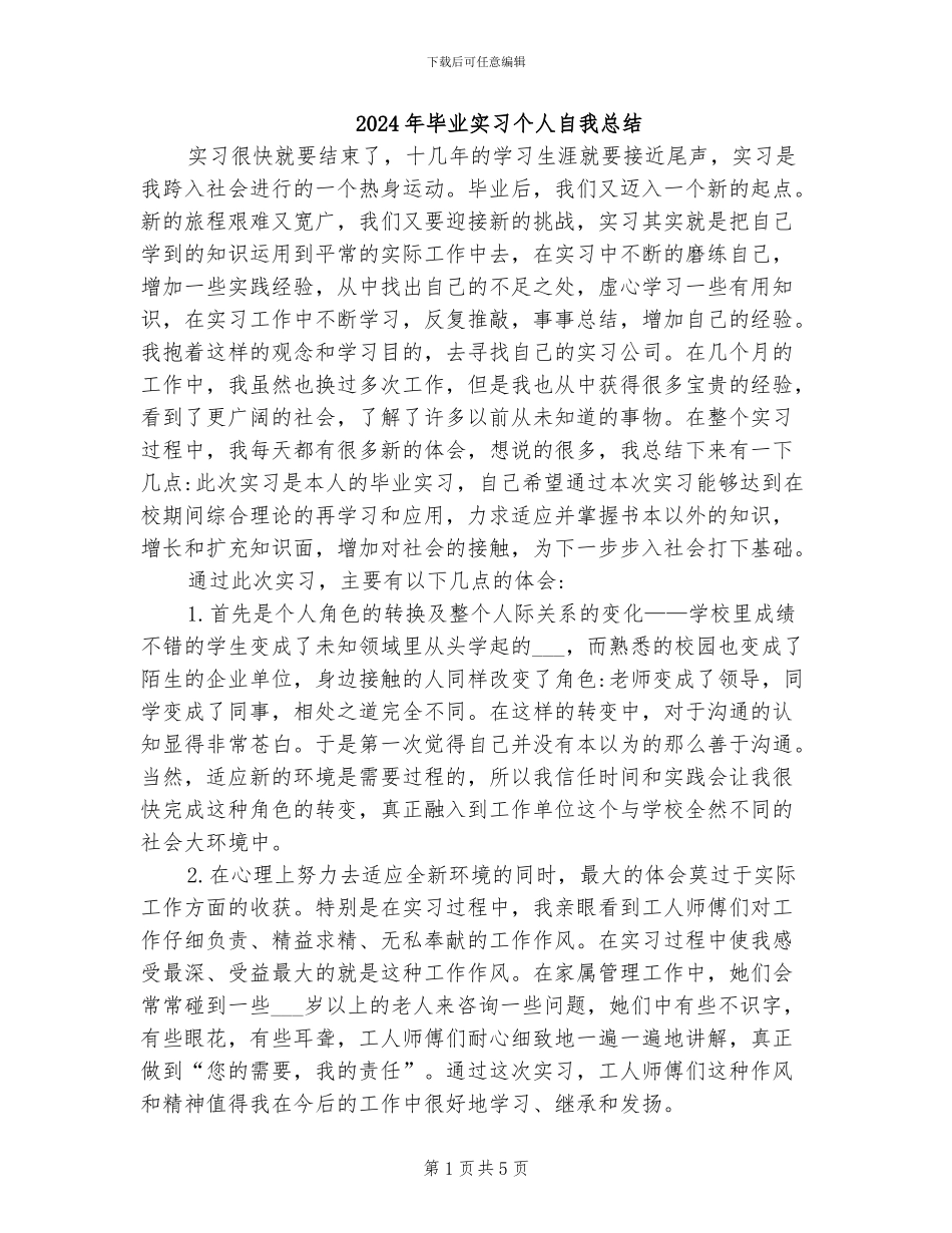 2024年毕业实习个人自我总结_第1页