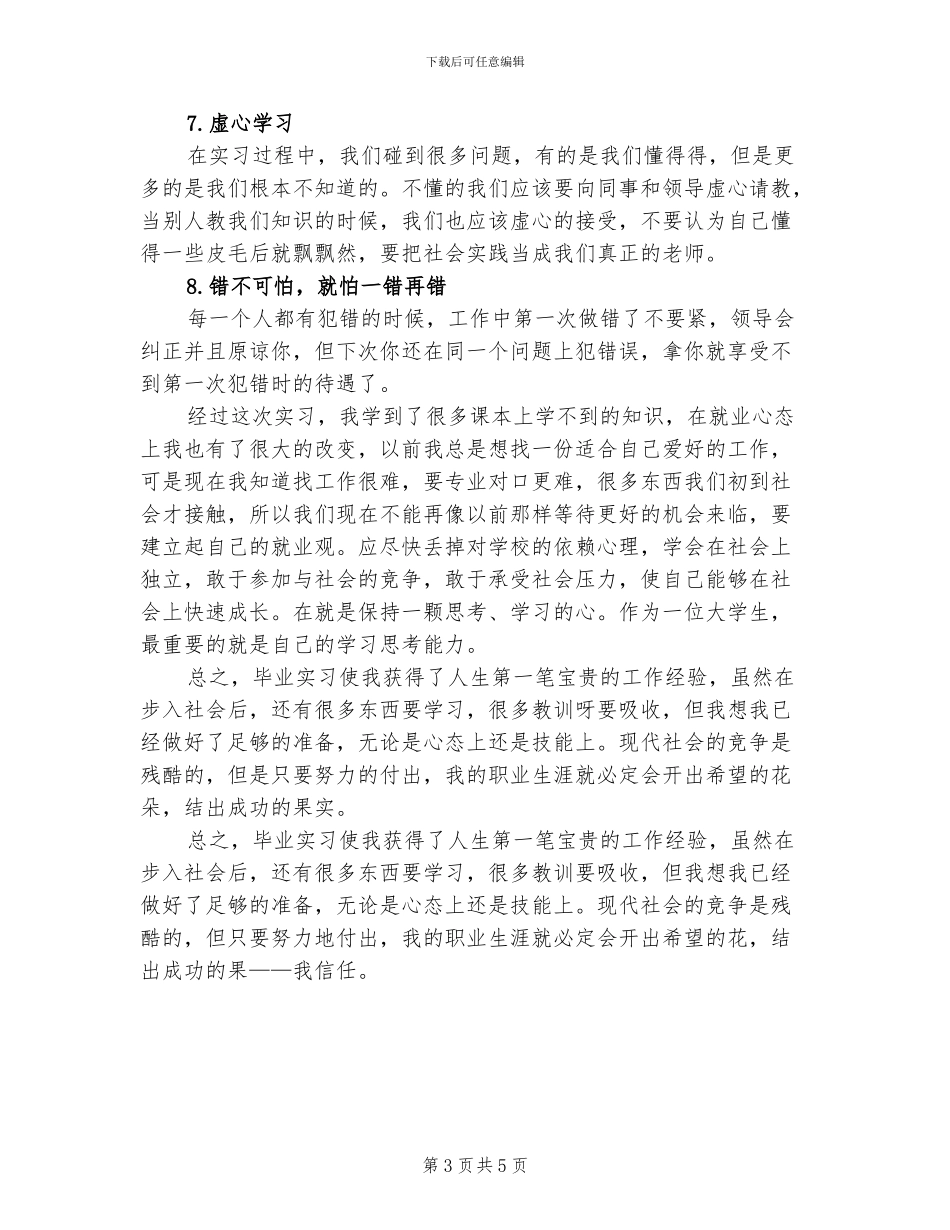 2024年毕业实习个人自我总结_第3页