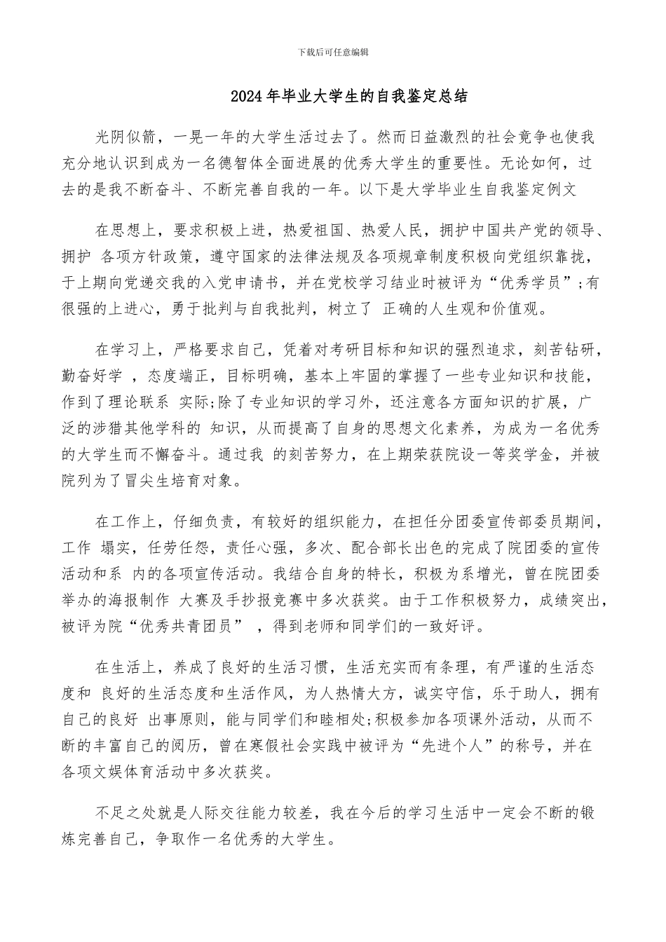 2024年毕业大学生的自我鉴定总结_第1页