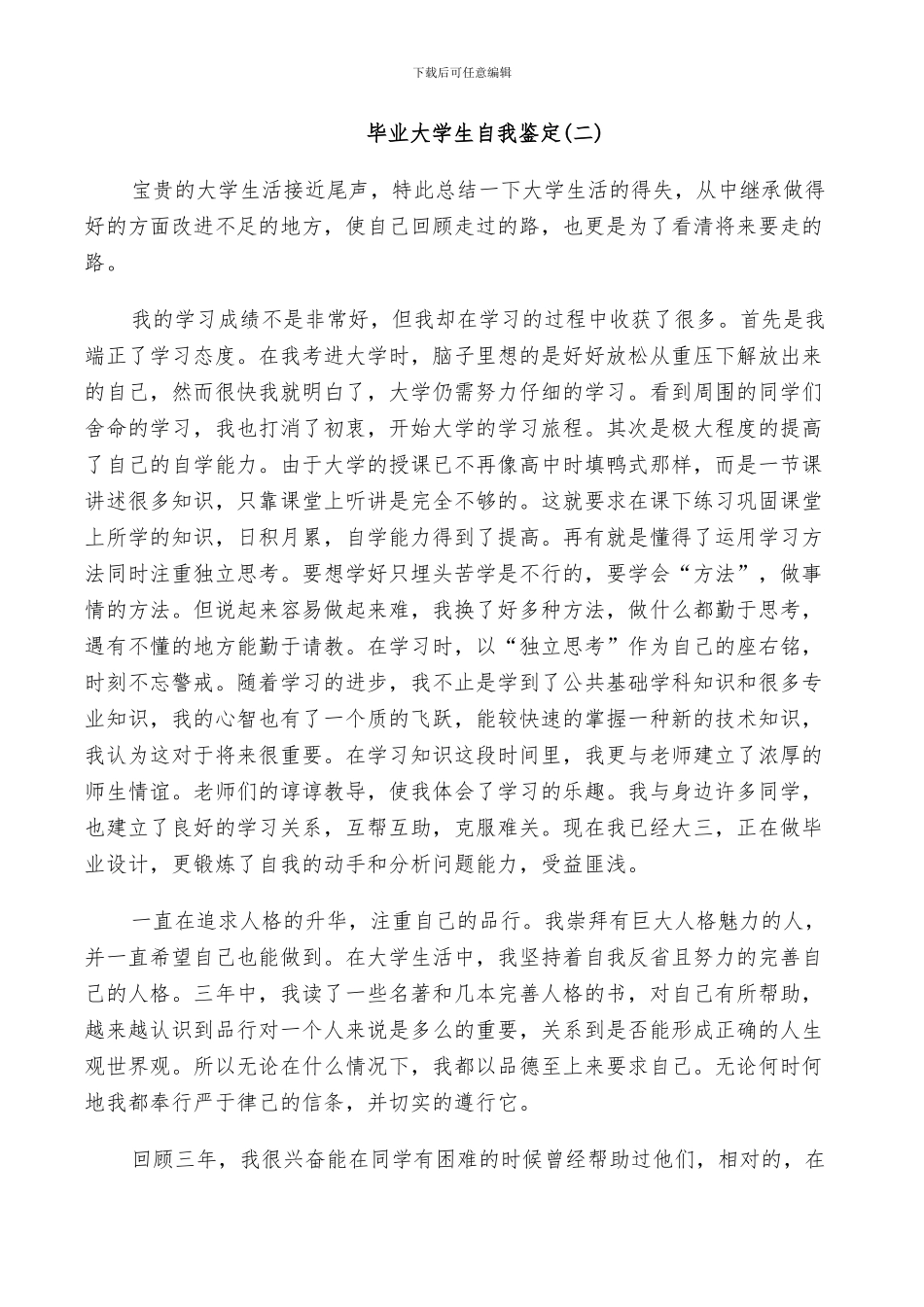 2024年毕业大学生的自我鉴定总结_第2页