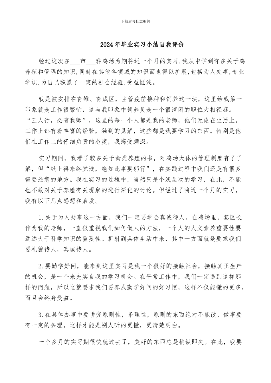 2024年毕业实习小结自我评价_第1页