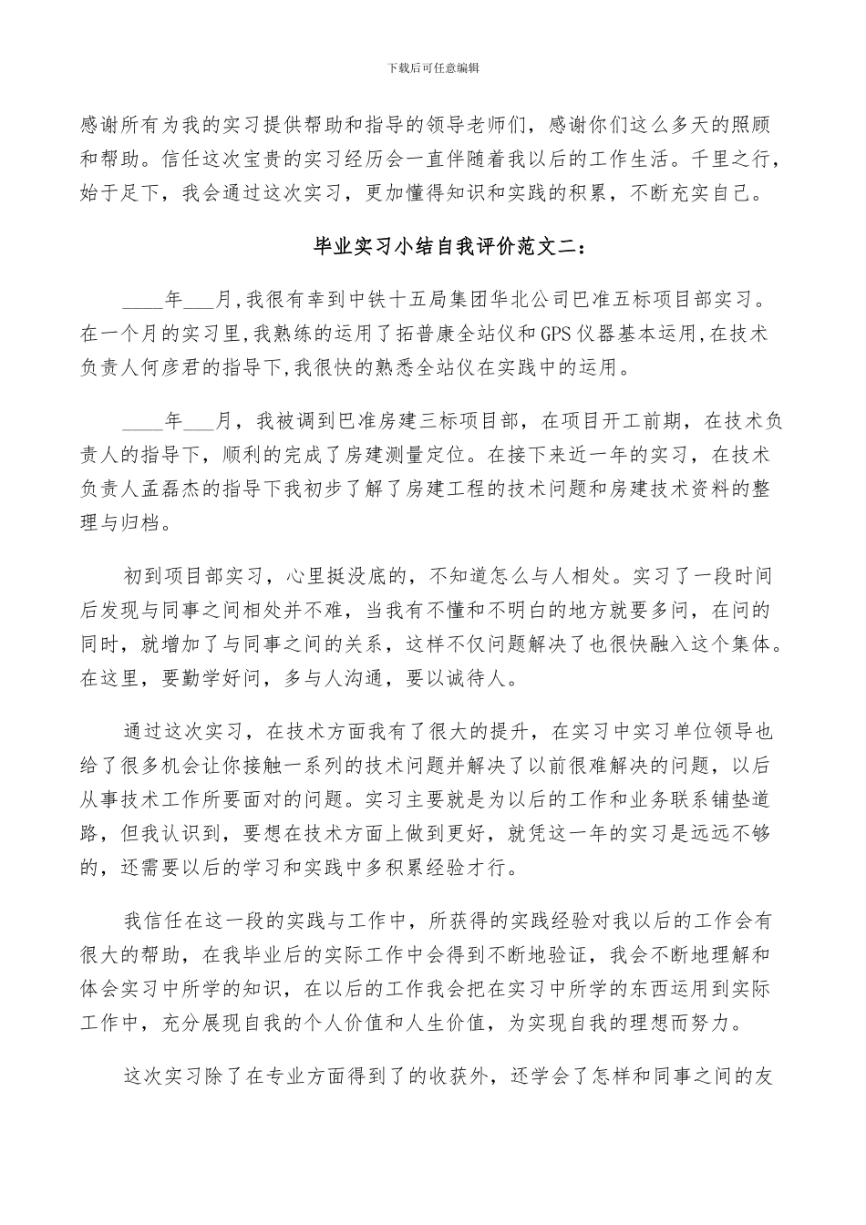 2024年毕业实习小结自我评价_第2页