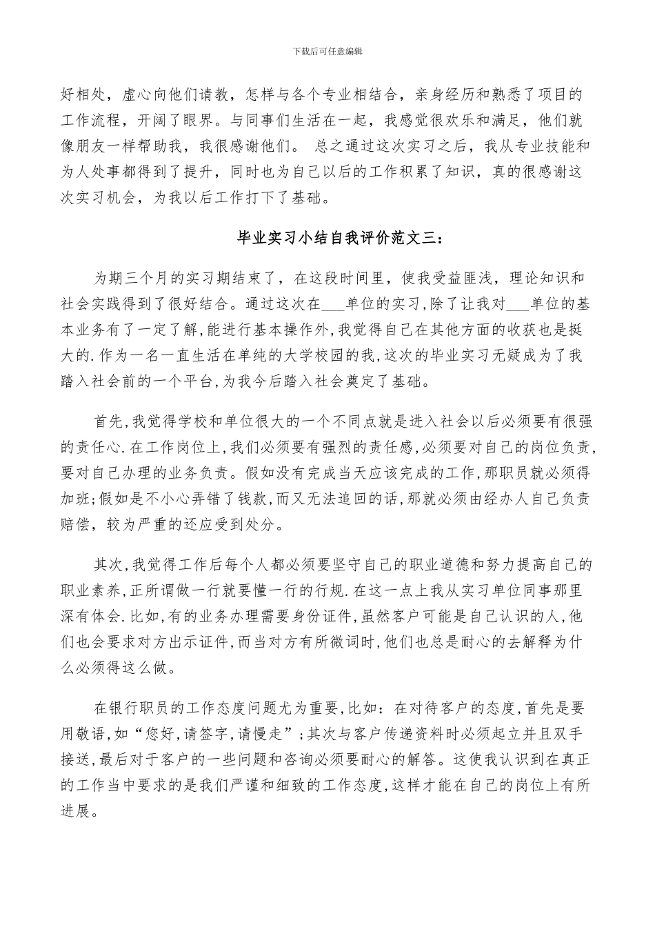 2024年毕业实习小结自我评价_第3页