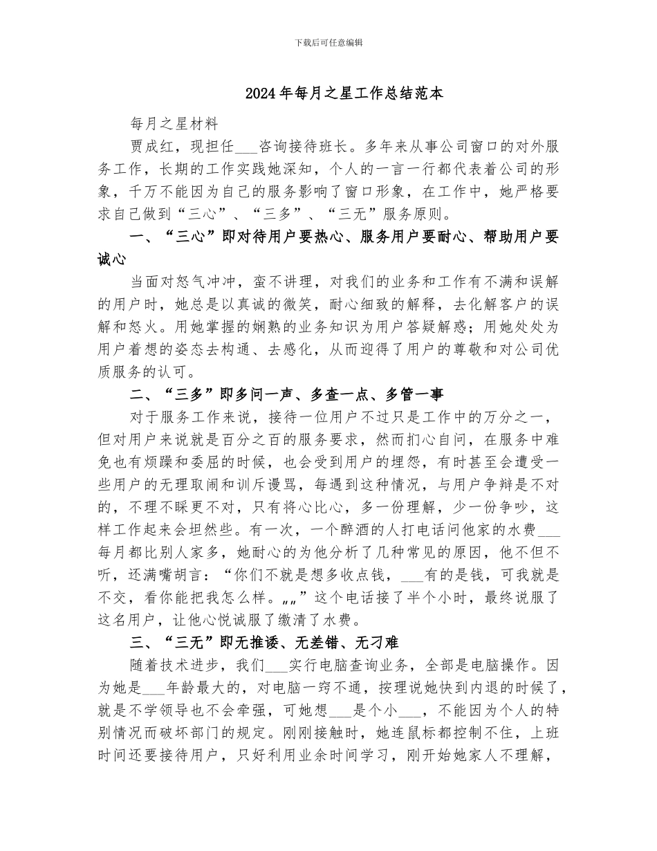 2024年每月之星工作总结范本_第1页