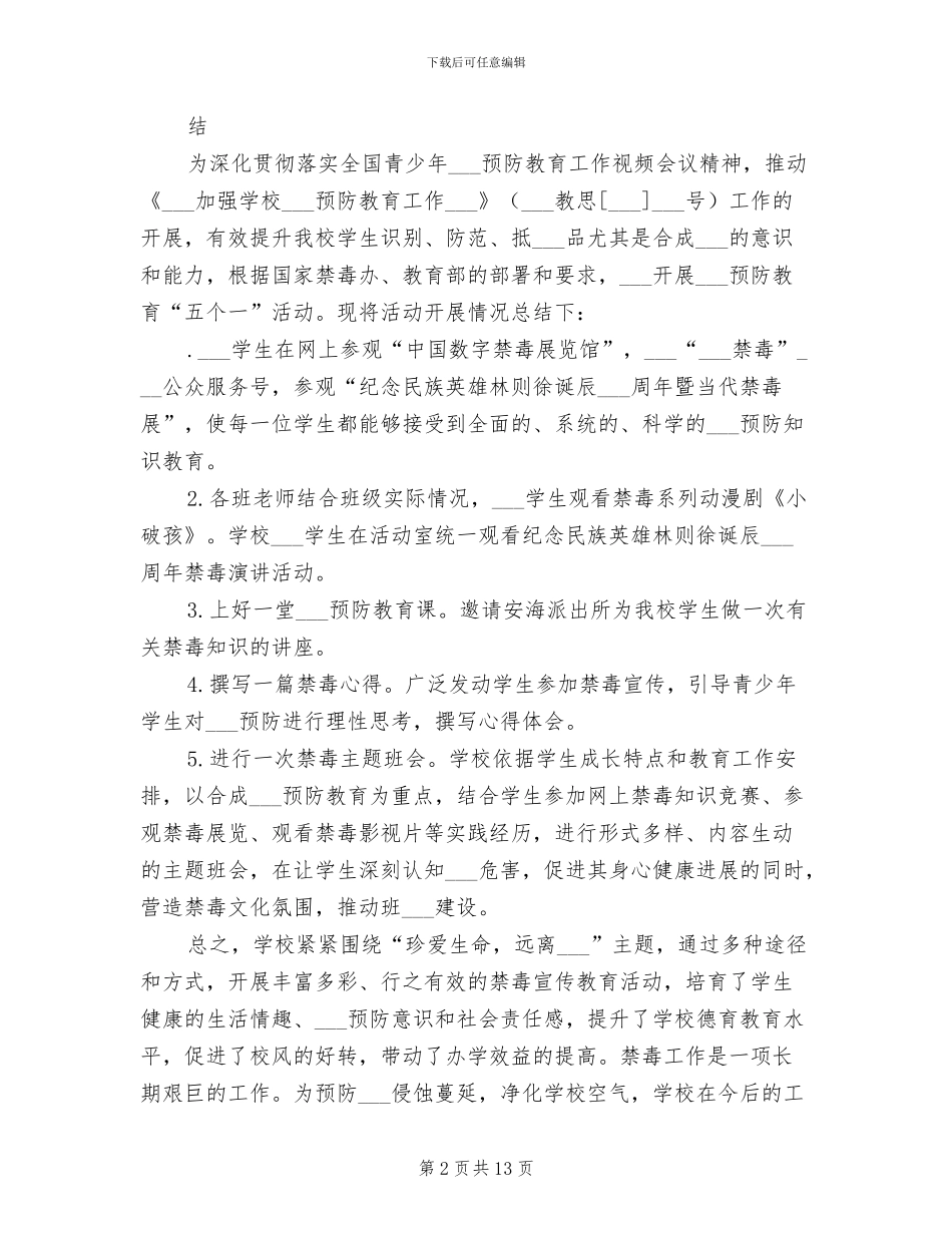 2024年毒品预防教育五个一活动总结_第2页