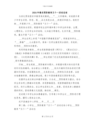 2024年毒品预防教育五个一活动总结