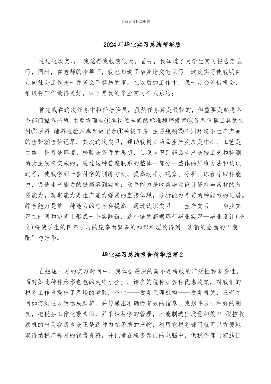 2024年毕业实习总结精华版_第1页