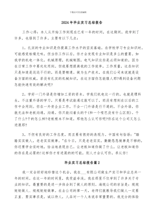 2024年毕业实习总结报告