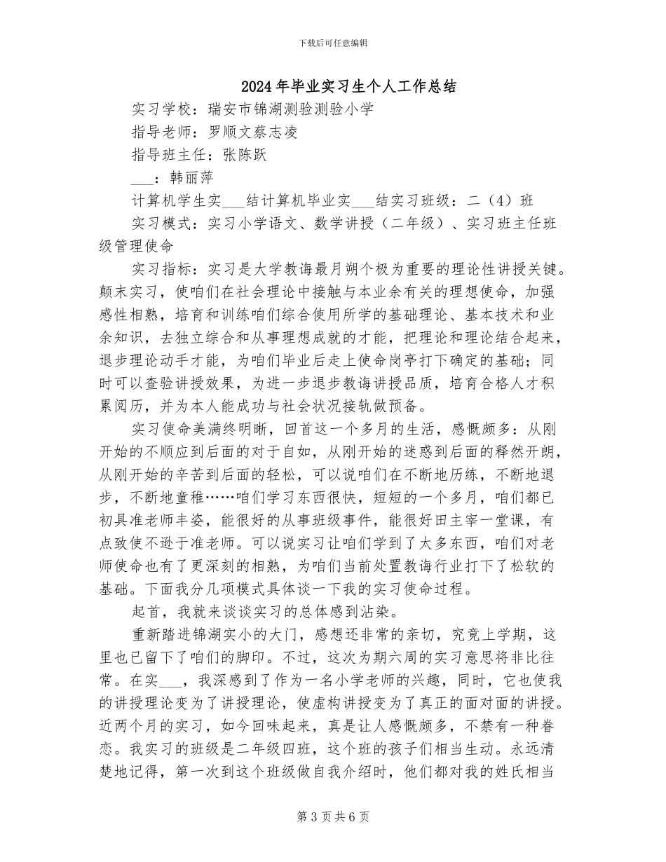 2024年毕业实习生个人小结_第3页