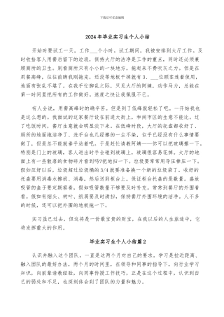 2024年毕业实习生个人小结