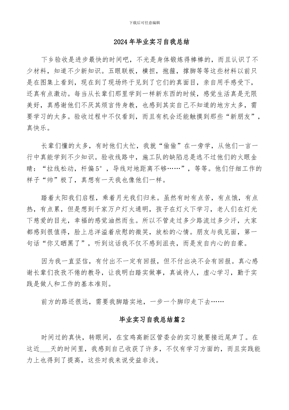 2024年毕业实习自我总结_第1页