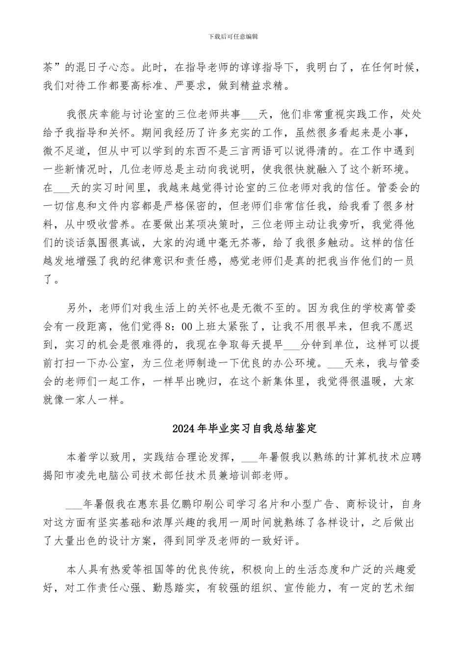 2024年毕业实习自我总结_第3页