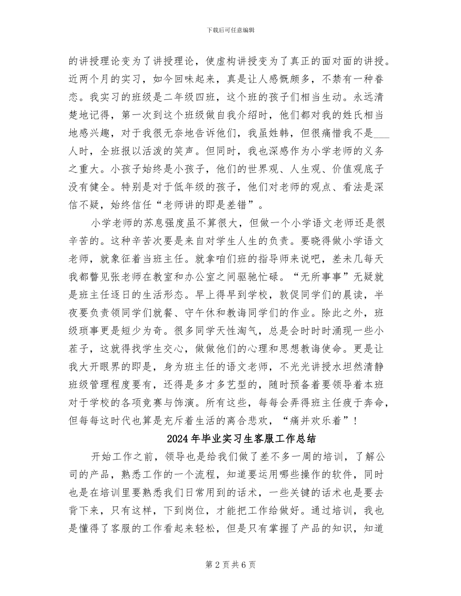 2024年毕业实习生个人总结_第2页