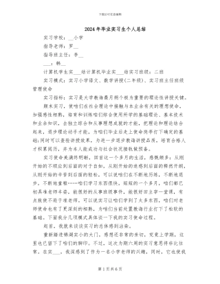 2024年毕业实习生个人总结