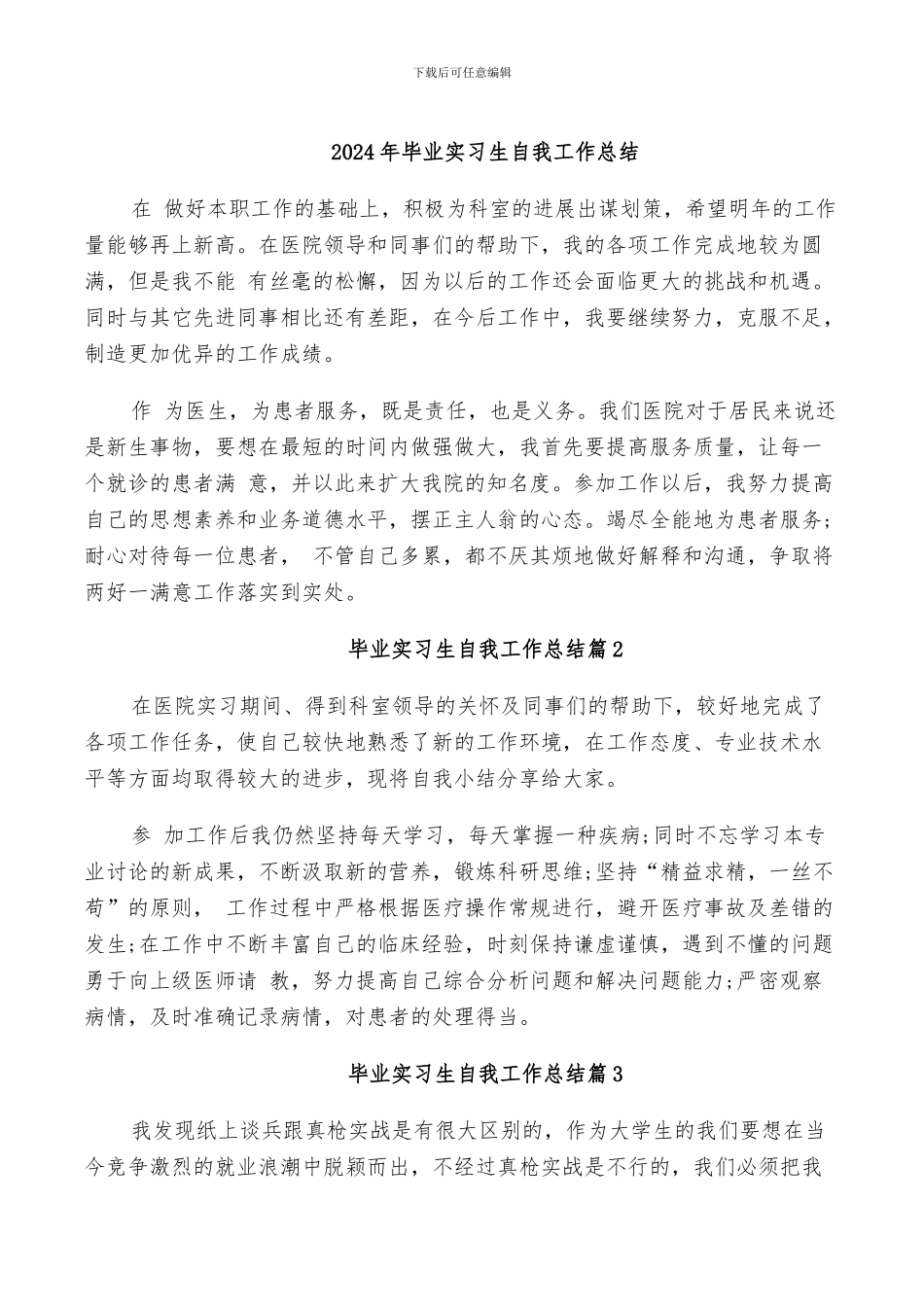 2024年毕业实习生自我工作总结_第1页