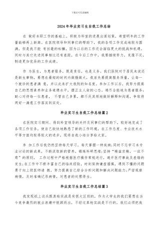 2024年毕业实习生自我工作总结