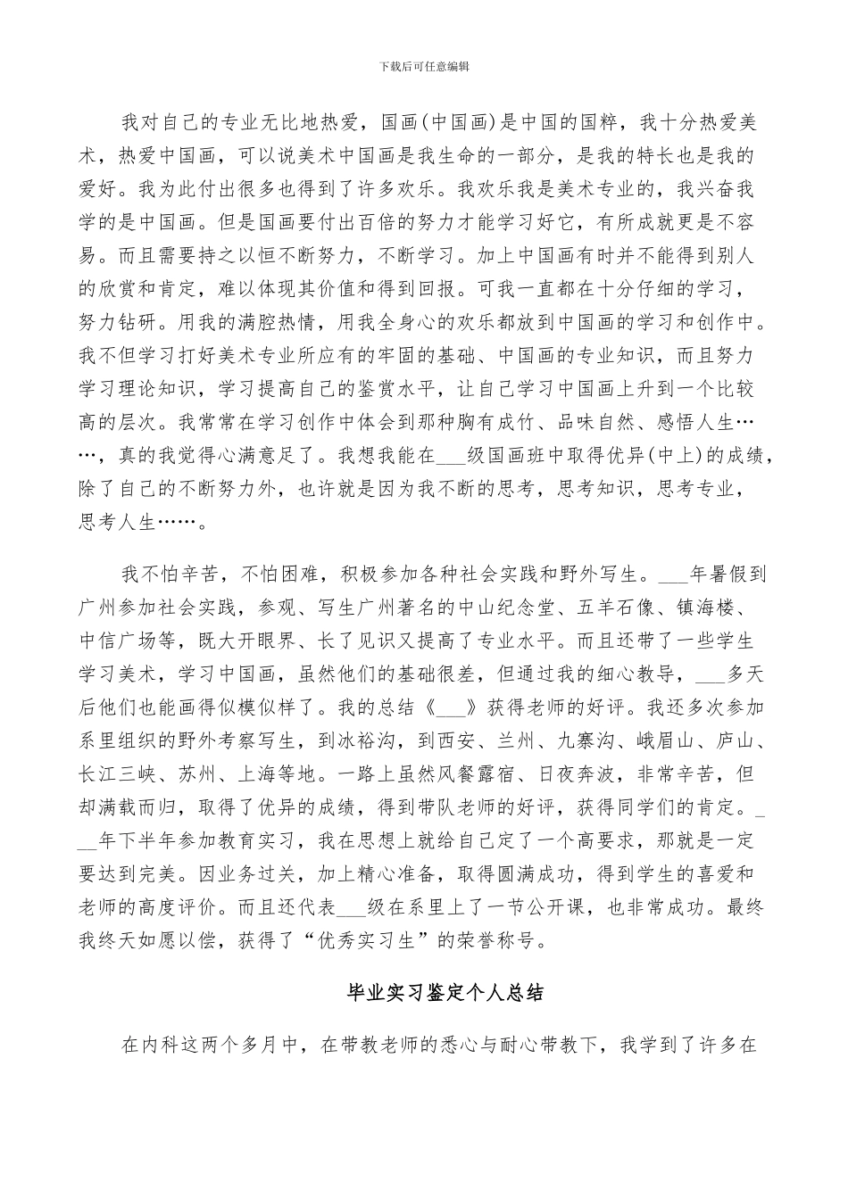 2024年毕业实习鉴定个人总结_第3页