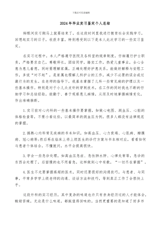 2024年毕业实习鉴定个人总结