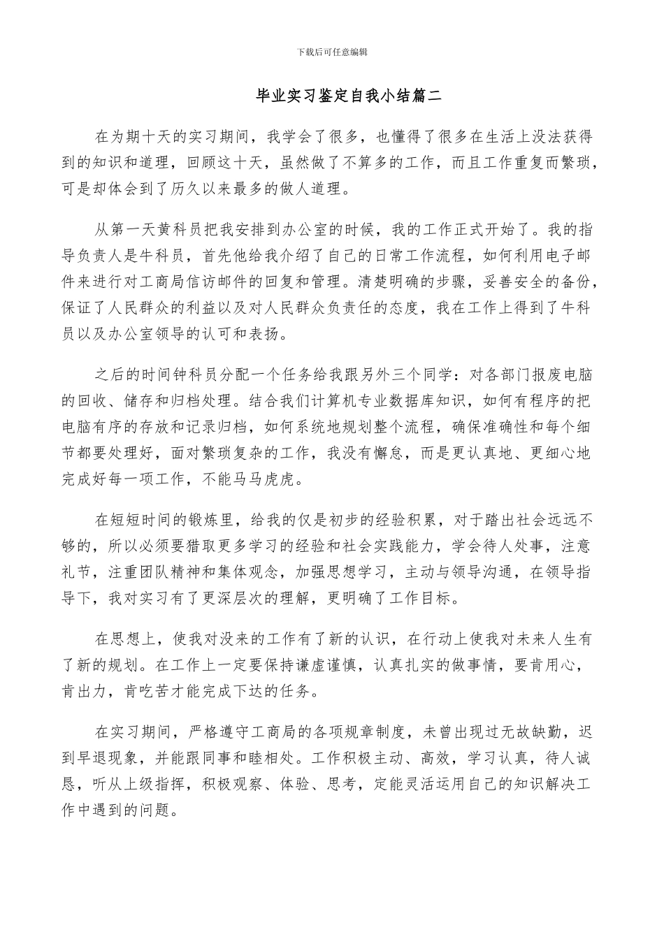 2024年毕业实习鉴定自我小结_第3页