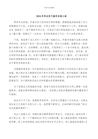 2024年毕业实习鉴定自我小结