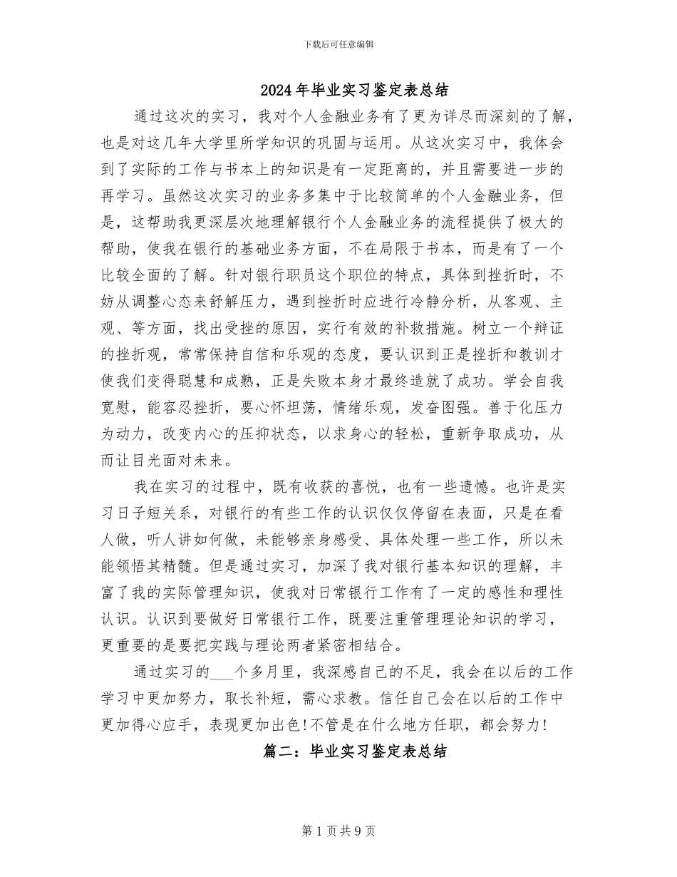 2024年毕业实习鉴定表总结_第1页