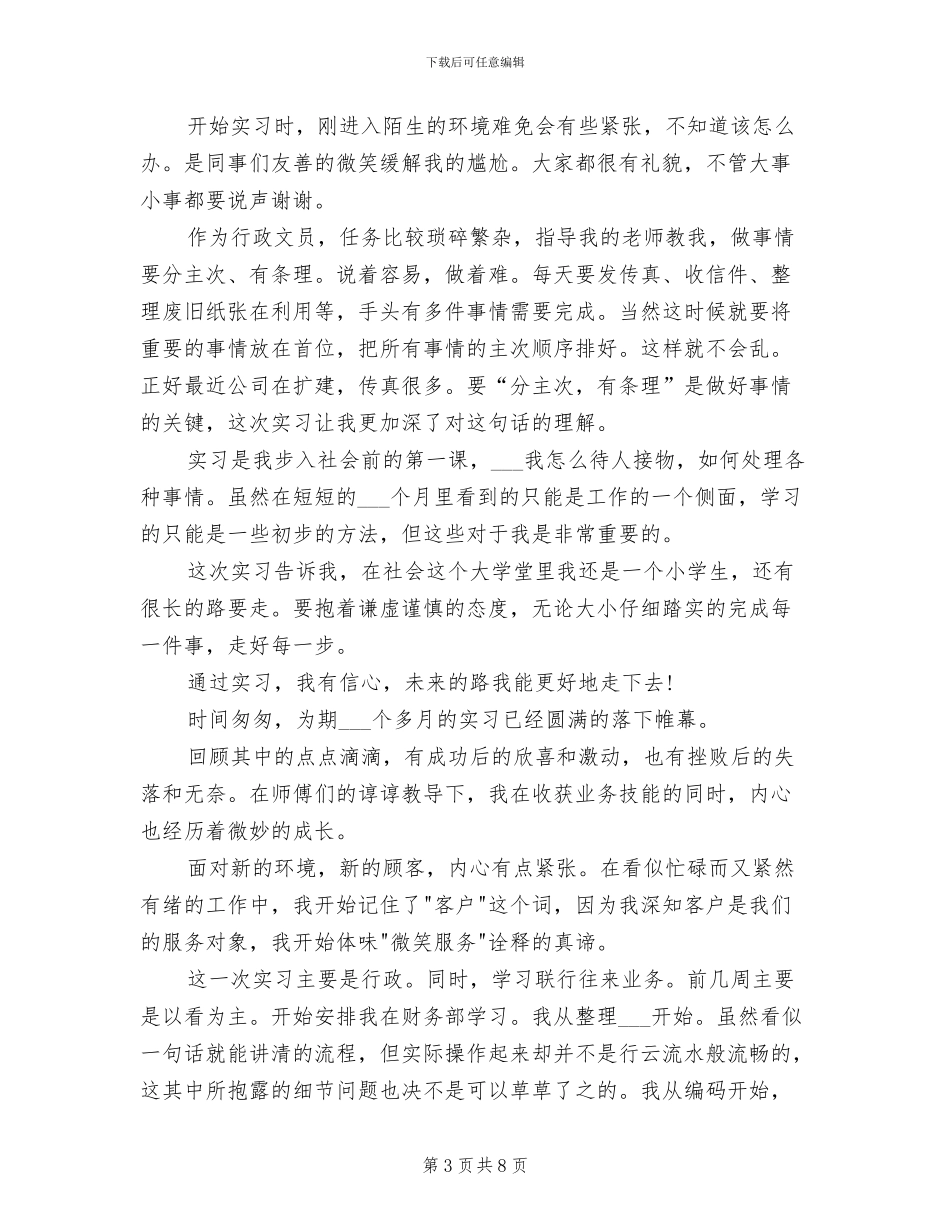 2024年毕业实习鉴定表个人总结范文_第3页