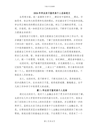 2024年毕业实习鉴定表个人总结范文