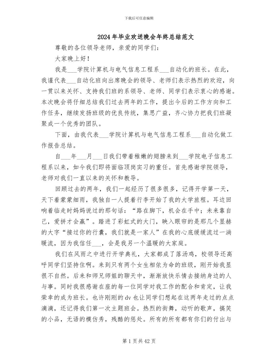 2024年毕业欢送晚会年终总结范文_第1页