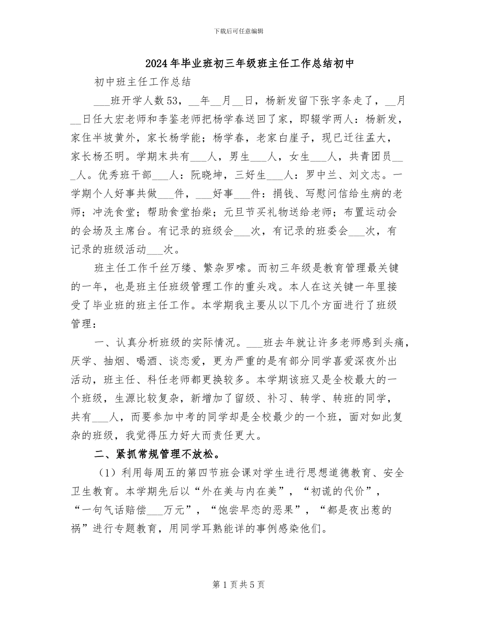 2024年毕业班初三年级班主任工作总结初中_第1页