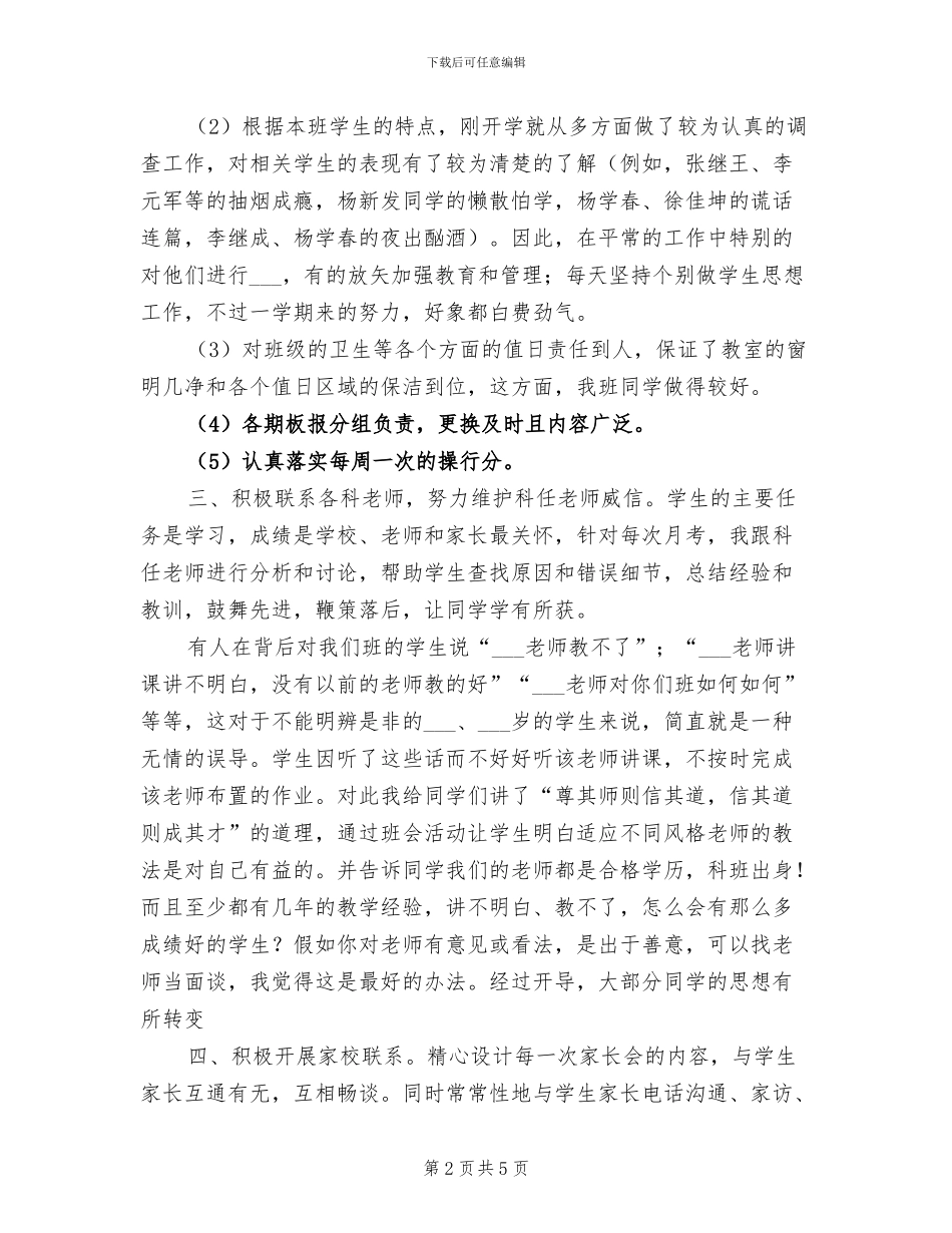 2024年毕业班初三年级班主任工作总结初中_第2页
