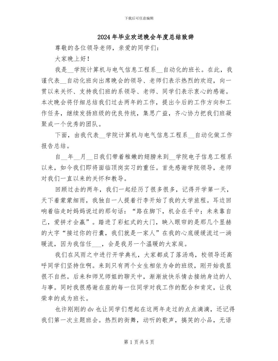 2024年毕业欢送晚会年度总结致辞_第1页