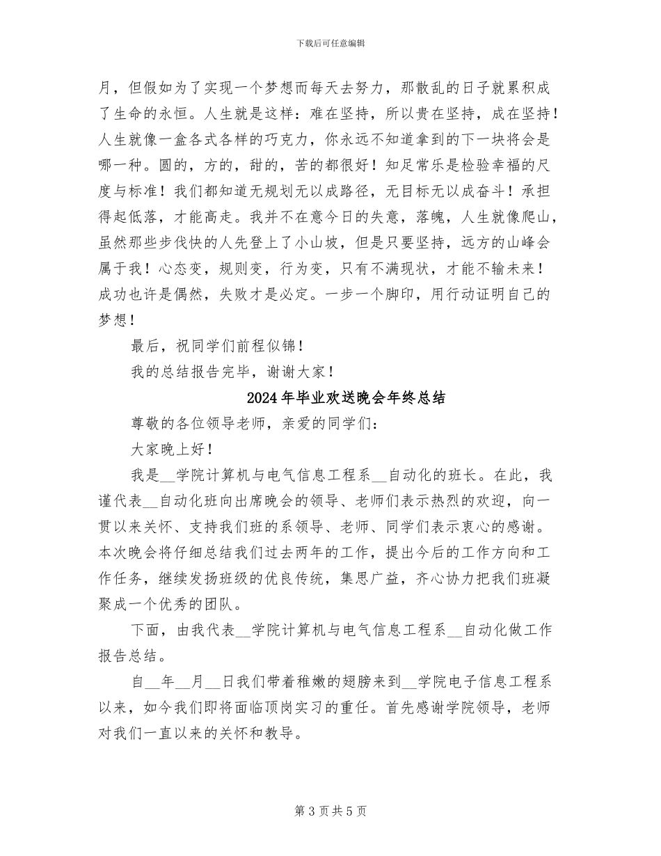 2024年毕业欢送晚会年度总结致辞_第3页