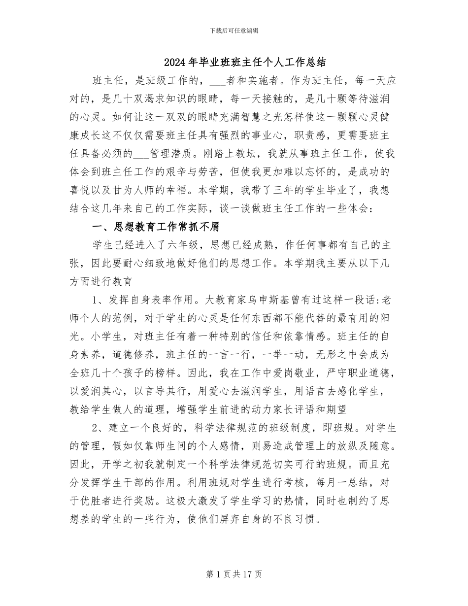 2024年毕业班班主任个人工作总结_第1页