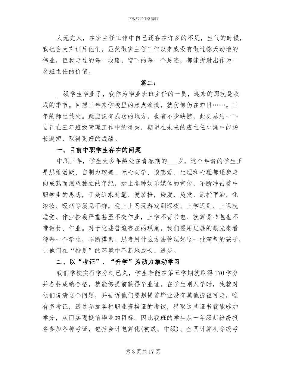 2024年毕业班班主任个人工作总结_第3页