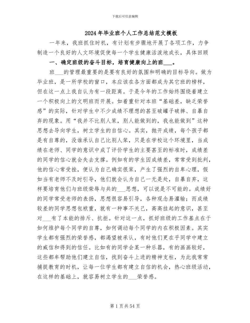2024年毕业班个人工作总结范文模板_第1页