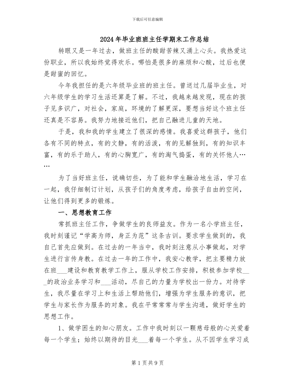 2024年毕业班班主任学期末工作总结_第1页