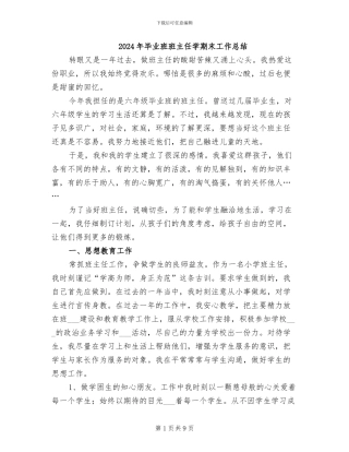 2024年毕业班班主任学期末工作总结