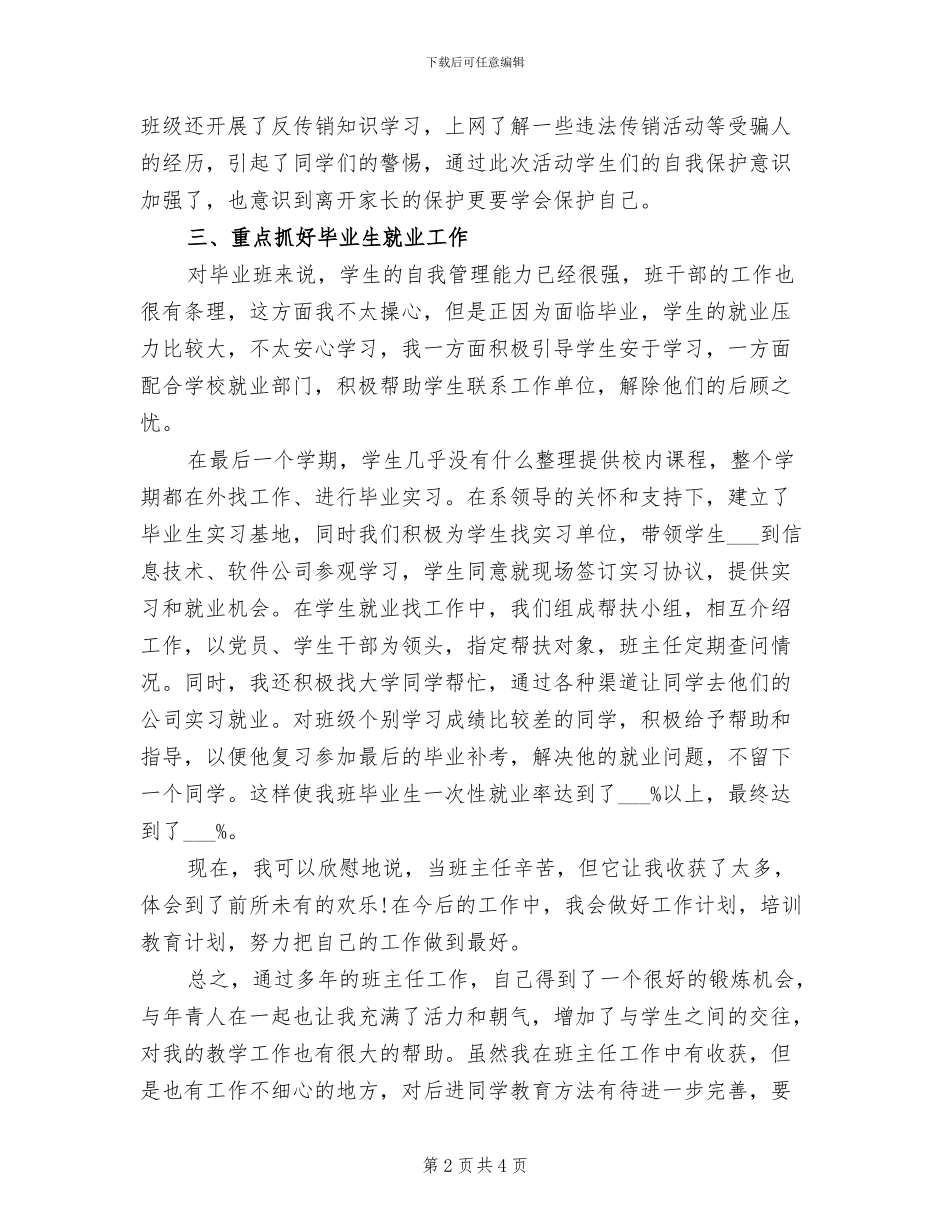 2024年毕业班班主任工作年度总结_第2页