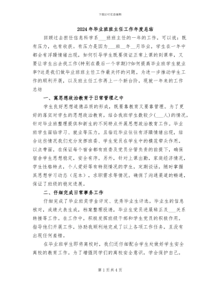2024年毕业班班主任工作年度总结
